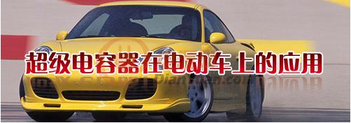 什么是超级电容器？超级电容器有哪些特点-门徒贸易[NCC黑金刚电容]